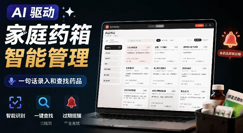 AI驱动的家庭药箱管理工具,一句话就能完成药品录入和查找,已制作Win系统包,Open MedKit-悟空知识星球