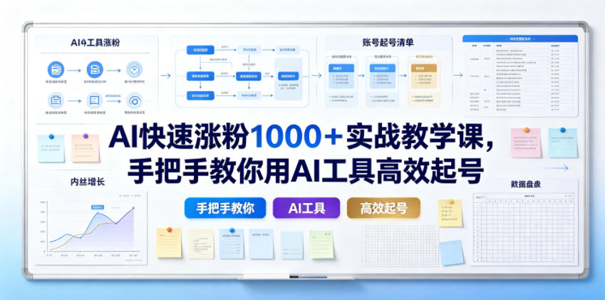 AI快速涨粉1000+实战教学课,手把手教你用AI工具高效起号-悟空知识星球