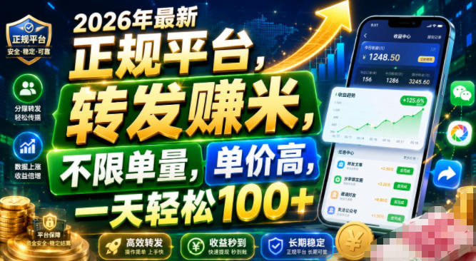 2026年最新正规平台，转发賺米，不限单量，单价高，一天轻松100+【揭秘】-悟空知识星球