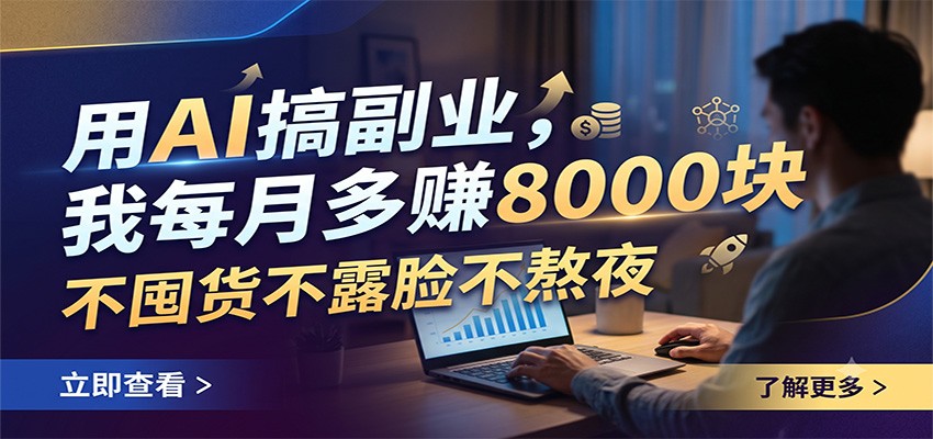 用AI搞副业,我每月多赚8000块,不囤货不露脸不熬夜-悟空知识星球