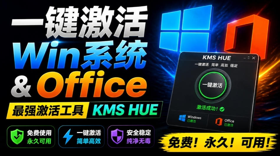 一键激活Win系统和Office办公软件,最强电脑激活KMS HUE工具,免费永久可用,支持win系统使用-悟空知识星球