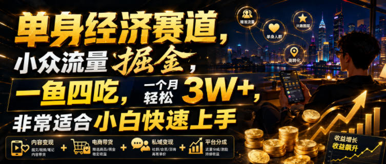 单身经济赛道,小众流量掘金,一鱼四吃,一个月轻松3W+,非常适合小白快速上手【揭秘】-悟空知识星球