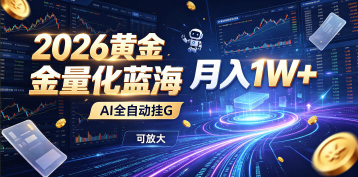 全新AI量化月入1W+,一台电脑全天挂机运行,不用盯不用操作,懒人专属副业!-悟空知识星球