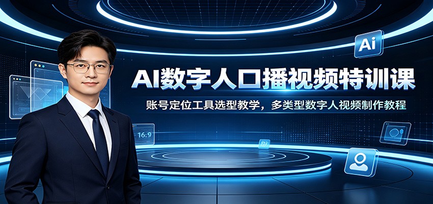 AI数字人口播视频特训课:账号定位工具选型教学,多类型数字人视频制作教程-悟空知识星球