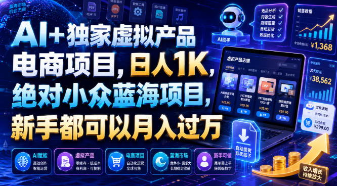 AI+独家虚拟产品电商项目，日人1K，绝对小众蓝海项目，新手都可以月入过万【揭秘】-悟空知识星球