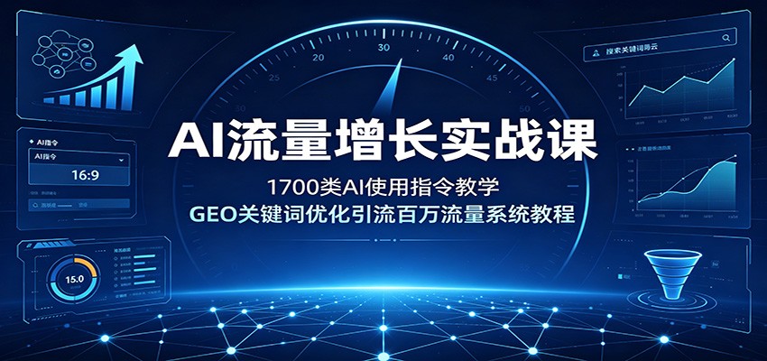 AI流量增长实战课：1700类AI使用指令教学，GEO关键词优化引流百万流量系统教程-悟空知识星球