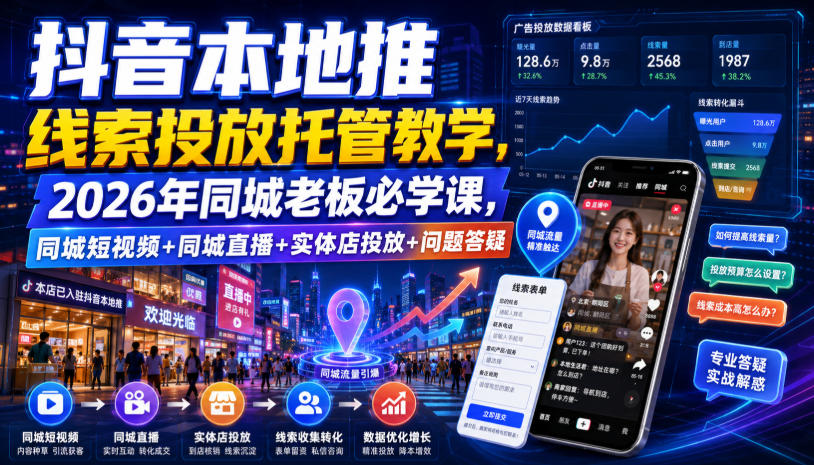 抖音本地推线索投放托管教学,2026年同城老板必学课,同城短视频+同城直播+实体店投放+问题答疑-悟空知识星球