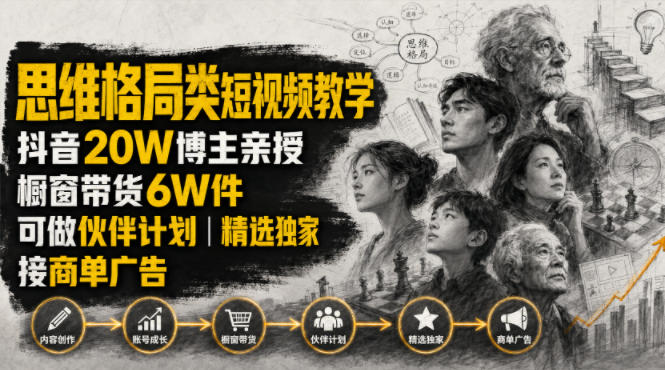 人性思维格局类短视频教学,抖音20W博主亲授,橱窗带货6W件,可做伙伴计划、精选独家、接商单广告-悟空知识星球