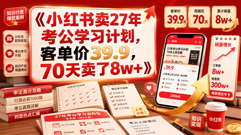 小红书卖27年考公学习计划,客单价39.9,70天卖了8w+!-悟空知识星球