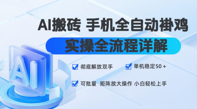 AI搬砖手机全自动褂鸡，实操全流程详解，彻底解放双手，单机稳定50+，可批量矩阵放大操作，小白轻松上手【揭秘】-悟空知识星球