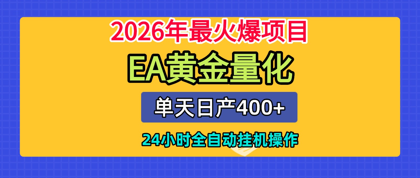 全套AI智投EA量化脚本,单机日产400+,24小时全自动挂机操作-悟空知识星球