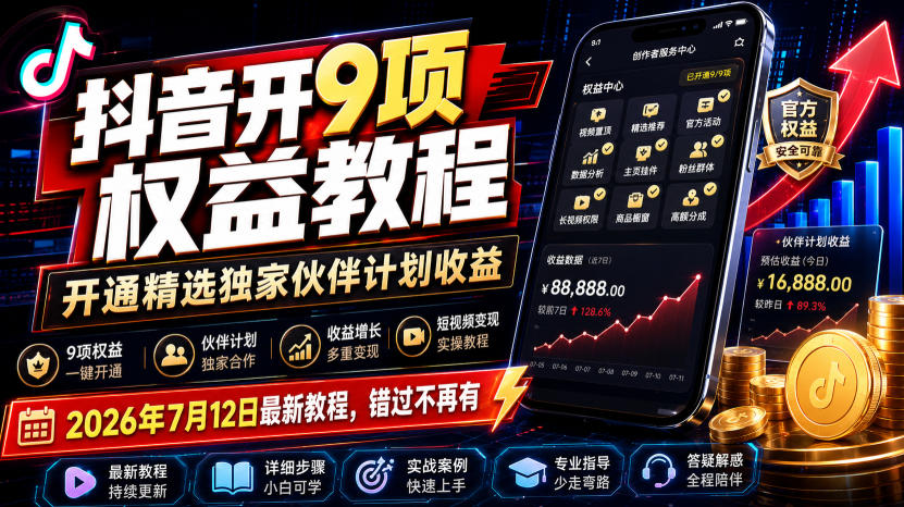 抖音开9项权益教程,开通精选独家伙伴计划收益,2026年7月12日最新教程,错过不再有-悟空知识星球
