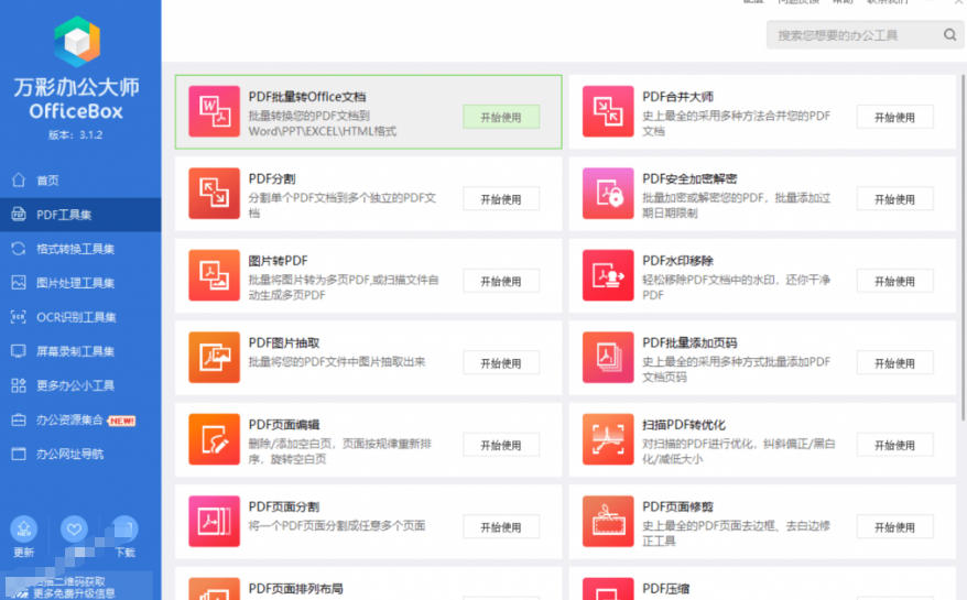 图片[4]-官网于已正式停服下架！现在离线版成了终身免费版，内置60+实用工具，万彩办公大师离线版OfficeBox-悟空知识星球