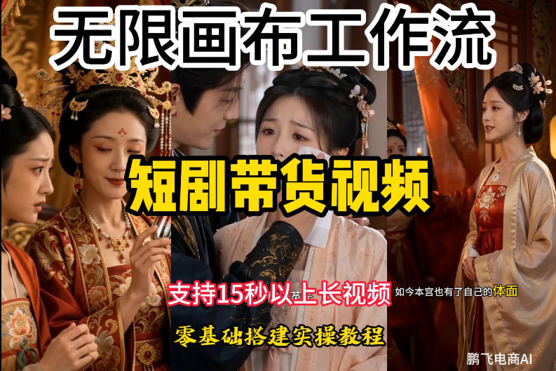 无限画布工作流制作短剧带货视频支持制作15秒以上视频,实操搭建教学,看完教程小白也能轻松搭建-悟空知识星球