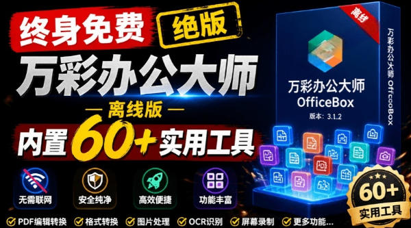 官网于已正式停服下架！现在离线版成了终身免费版，内置60+实用工具，万彩办公大师离线版OfficeBox-悟空知识星球