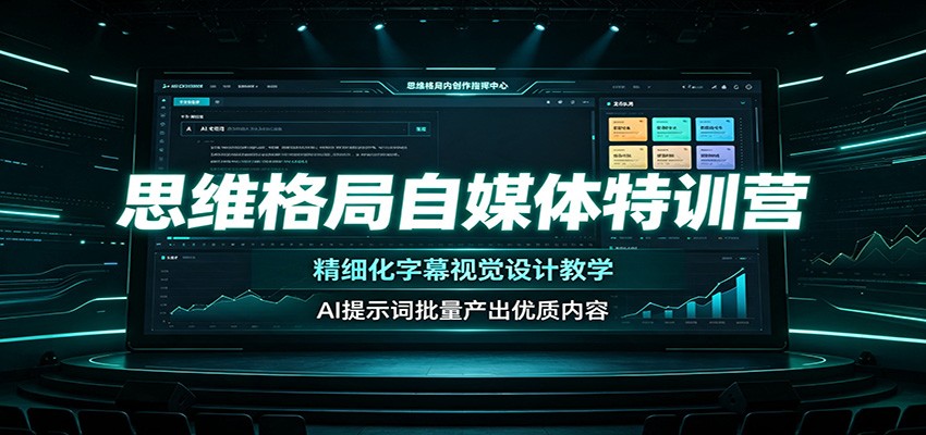 思维格局自媒体特训营:精细化字幕视觉设计教学,AI提示词批量产出优质内容-悟空知识星球