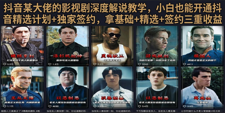 抖音58W粉丝博主荧幕春秋影视解说教程,零基础搞定影视解说完整成片-悟空知识星球