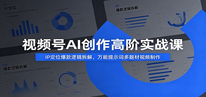 视频号AI创作高阶实战课:IP定位爆款逻辑拆解,万能提示词多题材视频制作-悟空知识星球