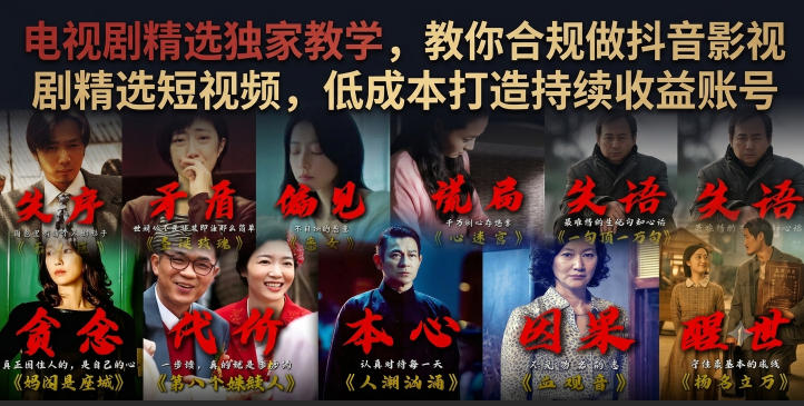 电视剧精选独家教学，教你合规做抖音影视剧精选短视频，低成本打造持续收益账号-悟空知识星球