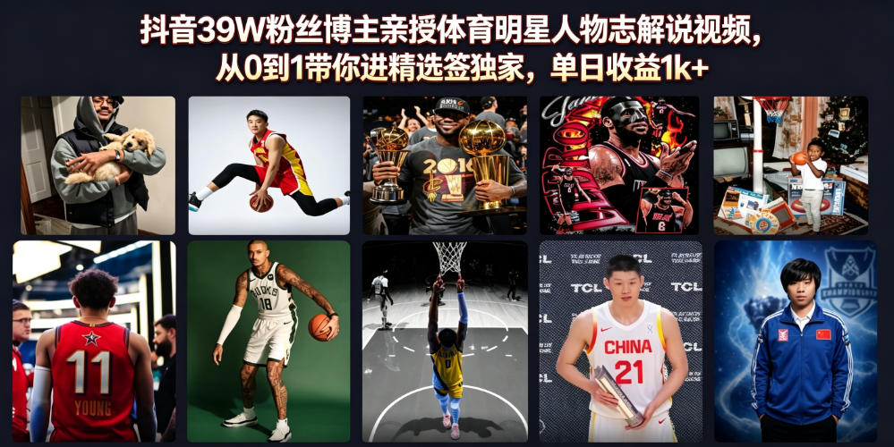 抖音39W粉丝博主亲授体育明星人物志解说视频,从0到1带你进精选签独家,单日收益1k+-悟空知识星球