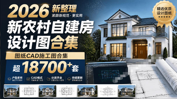 付费购买素材!2026新整理新农村自建房设计图,图纸CAD施工图合集,超18700+套,自建房屋图纸-悟空知识星球