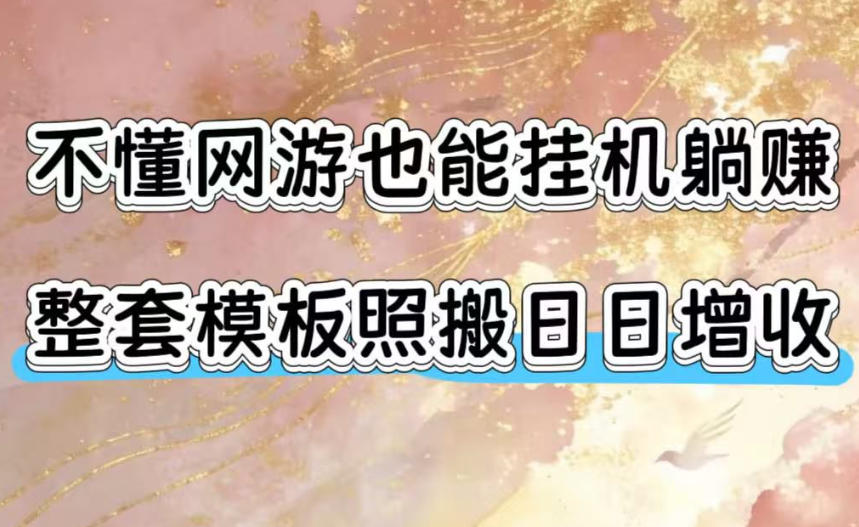 不懂网游也能挂G躺賺,整套模板照搬日日增收,单机每天稳定1000+【揭秘】-悟空知识星球