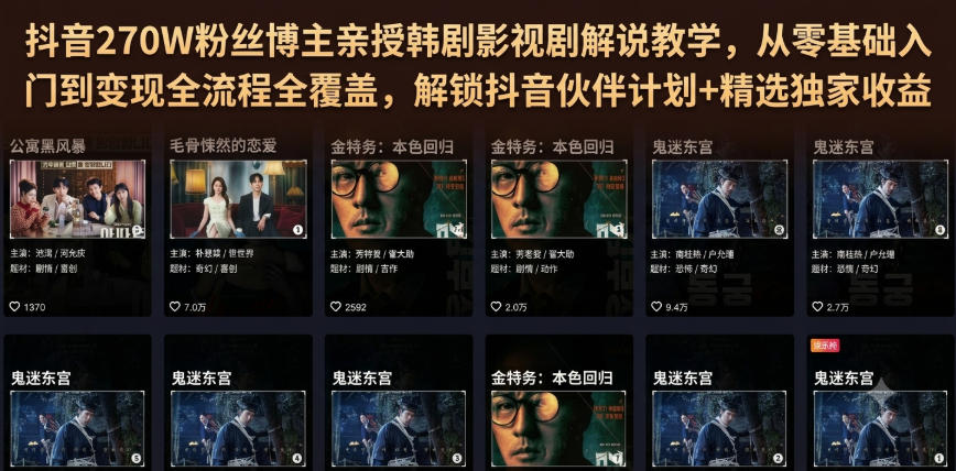 抖音270W粉丝博主亲授韩剧影视剧解说教学,从零基础入门到变现全流程全覆盖,解锁抖音伙伴计划+精选独家收益!-悟空知识星球