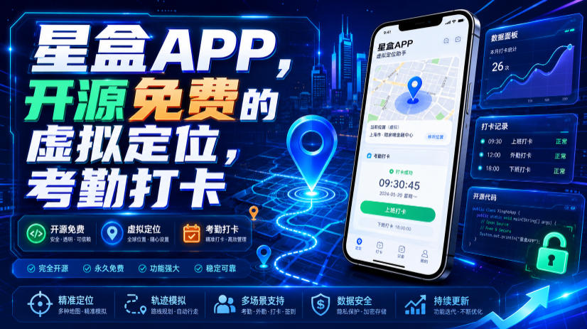 星盒APP,开源免费的虚拟定位,考勤打卡-悟空知识星球