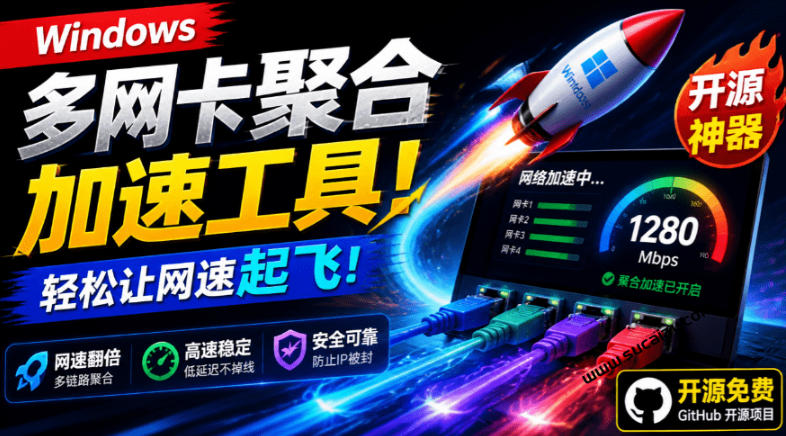 Github开源黑科技!多网卡网速聚合加速工具,一键让你的电脑网速起飞,这感觉也太爽了HypoMux-悟空知识星球