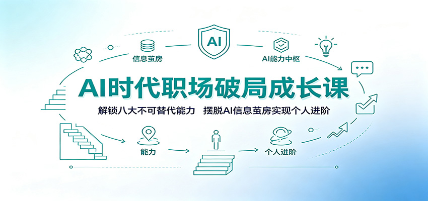 AI时代职场破局成长课:解锁八大不可替代能力,摆脱AI信息茧房实现个人进阶-悟空知识星球