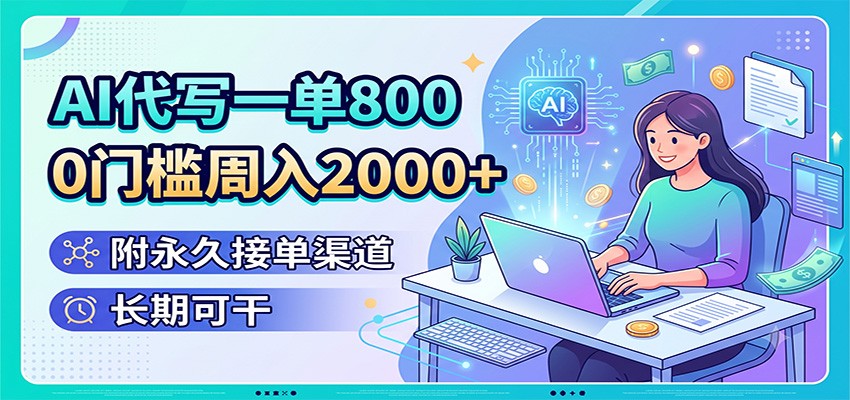 AI代写一单800，0门槛周入2000+，附永久接单渠道，长期可干-悟空知识星球