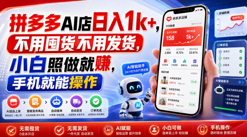 拼多多AI店日入1k+，不用囤货不用发货，小白照做就賺，手机就能操作【揭秘】-悟空知识星球