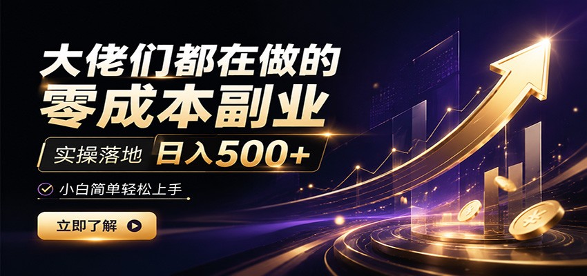 大佬们都在做的零成本副业，实操落地日入500+，小白一秒上手-悟空知识星球