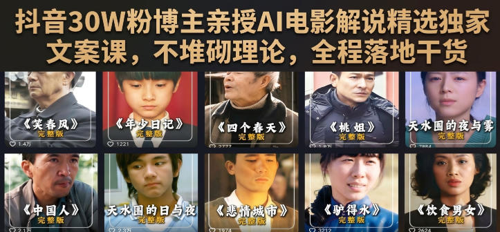 抖音30W粉博主亲授AI电影解说精选独家文案课,不堆砌理论,全程落地干货-悟空知识星球