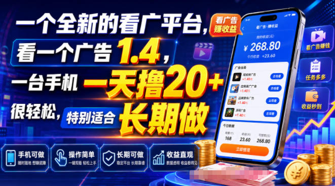 一个全新的看广平台,看一个广告1.4,一台手机一天撸20+很轻松,特别适合长期做【揭秘】-悟空知识星球