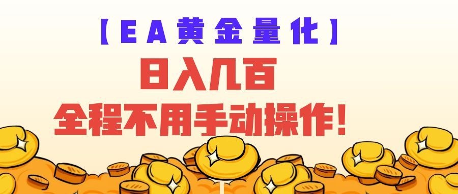 EA黄金量化量子纠缠策略，日入几百，全自动赚美金，全程不用手动操作！-悟空知识星球