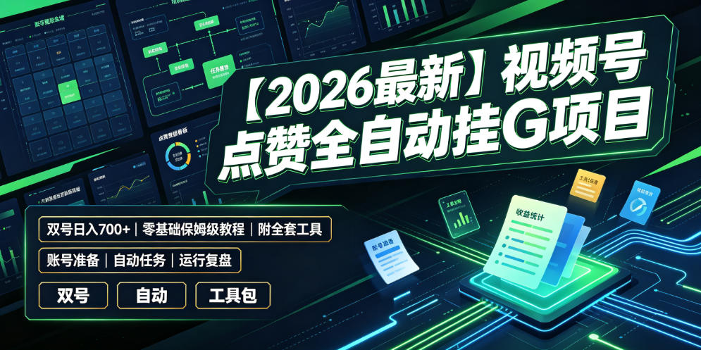 【2026最新】视频号点赞全自动挂G项目，双号日入700+，零基础保姆级教程（附全套工具）【揭秘】-悟空知识星球