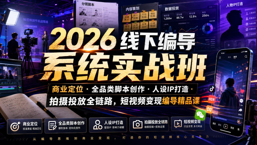 2026线下编导系统实战班|商业定位・全品类脚本创作・人设IP打造・拍摄投放全链路,短视频变现编导精品课-悟空知识星球