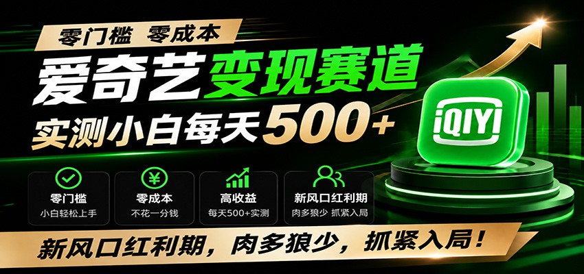 零门槛爱奇艺变现冷门赛道，实测小白每天500+，新风口红利期，肉多狼少，抓紧入局！-悟空知识星球