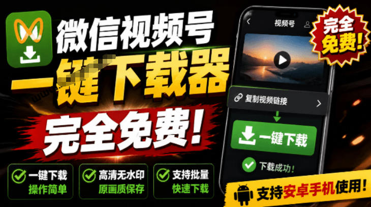 手机端也可下载微信视频号了?完全免费使用,一键解析视频号原视频和封面视频号下载助手v1.1-悟空知识星球