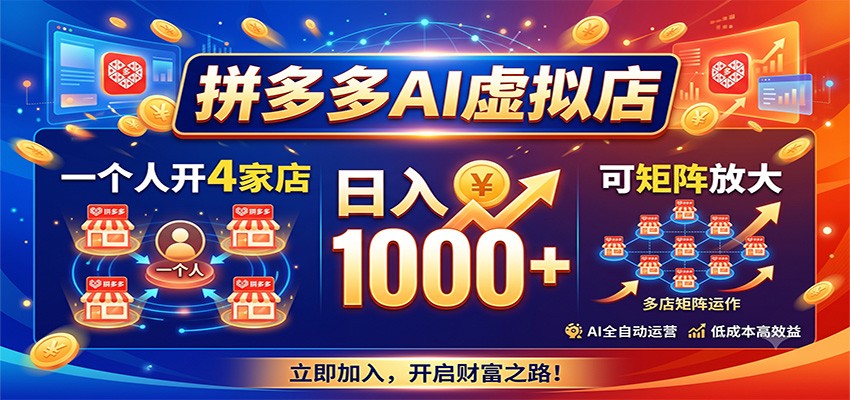拼多多AI虚拟店，一个人开4家店，日入1000+，可矩阵放大-悟空知识星球