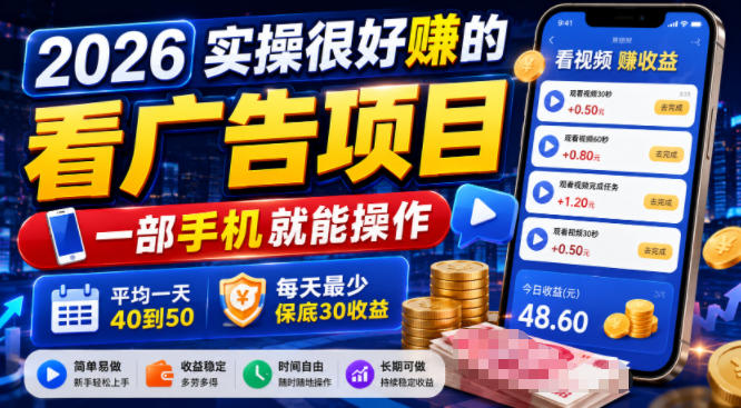 2026实操很好賺的看广告项目，一部手机就能操作，平均一天40到50，每天最少保底30收益【揭秘】-悟空知识星球