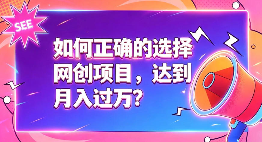 如何正确选择网创项目，避免被割韭菜，达到月入过1W及格线-悟空知识星球