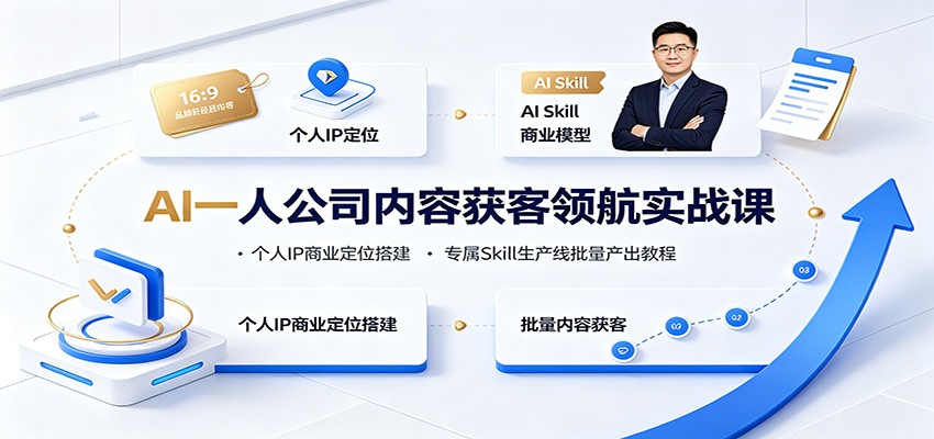 AI一人公司内容获客领航实战课：个人IP商业定位搭建，专属Skill生产线批量产出教程-悟空知识星球