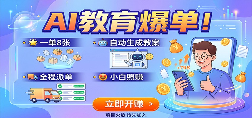 AI教育爆单！一单8张，自动生成教案，全程派单，小白照赚-悟空知识星球