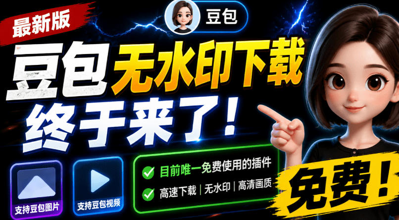 豆包无水印下载终于来了！支持豆包图片/视频，目前唯一免费使用的插件，浏览器拓展-悟空知识星球