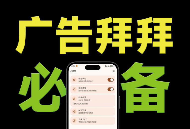 仅3 MB,GKD安卓手机必备神器,一键跳过开屏广告告别烦人信息,附近10000+条跳广告规则!-悟空知识星球