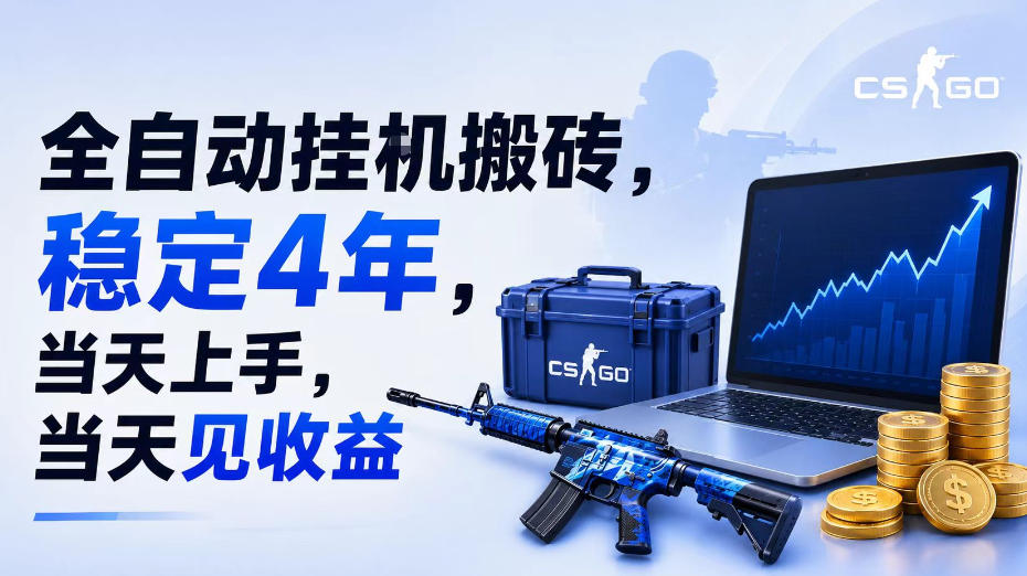 全自动挂G搬砖,稳定4年,当天上手,当天见收益,支持手机与电脑操作【揭秘】-悟空知识星球