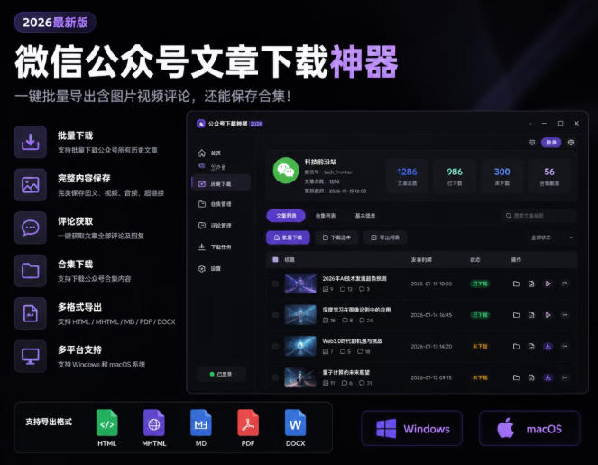 2026年最新版微信公众号文章下载神器，支持一键批量导出含图片视频评论，还能保存合集！-悟空知识星球