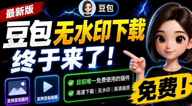 最新豆包无水印下载终于来了！支持豆包图片+视频，15秒视频配置本地账户管理及批量下载，浏览器插件-悟空知识星球